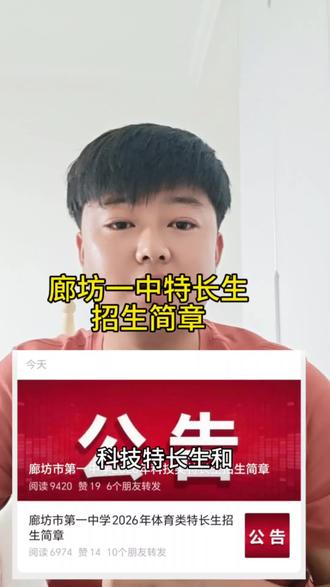 廊坊一中最新招生通知 廊坊一中科技特长生和体育特长生招生政策已公布。#廊坊一中 #特长生 #中考 #十亿流量扶持计划