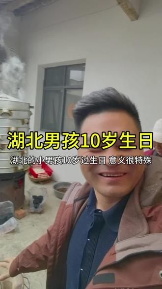 湖北孩子10岁生日,原来这么热闹。 湖北的小男孩过10岁生日,仪式感满满,这一点需要我们河南学习。#眠里孙老师生活感悟分享#湖北10岁生日宴请#回老家才有的人间美味