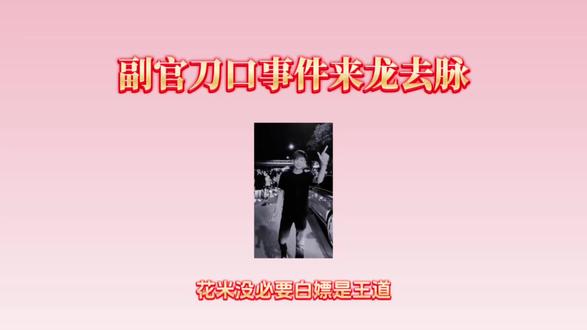 筷莱啦咩炰岴谷夺郝 副官怒打地头蛇
副官长刀舔血人命硬
副官刀口来龙去脉
副官实力有多强
副官长刀舔血事件 #副官
副官长刀舔血片段 副官舔血事件
#关中王 关中王是谁 副官怎么了
#关中王来了 #北北拿捏副官
#北北副官事件
北北拿捏方天画 北北拿捏邱晨阳