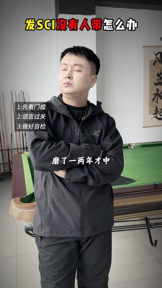 发Sci没有人带你怎么办?
#论文
#本科
#研究生
#SCi
#博士