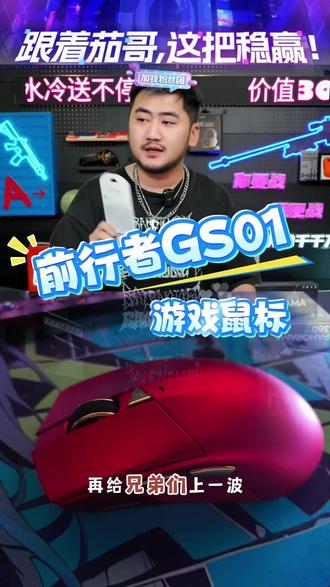 前行者GS01轻量化游戏鼠标无线三模蓝牙电竞fps办公3395传感器#办公鼠标 #游戏鼠标 #CSGO茄子 #CSGO茄子带货二创 #电竞鼠标