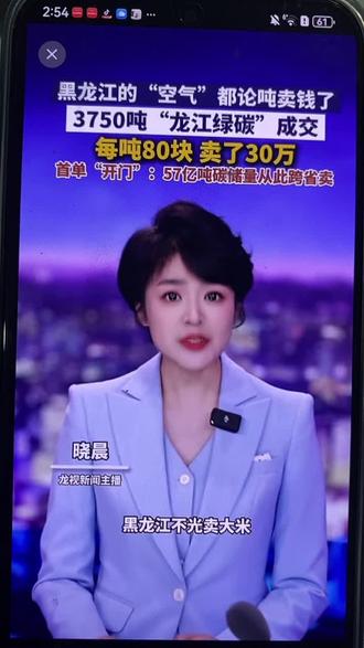 黑龙江连“空气”都论吨卖钱了!3750吨“龙江绿碳”在海南跨区域首单交易成交,每吨80块,卖了30万。#热点新闻#