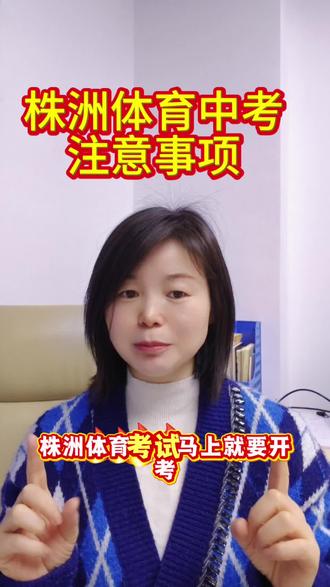 #株洲中考 #中考体育 #株洲教育 #同城教育资讯 株洲中考体育注意事项