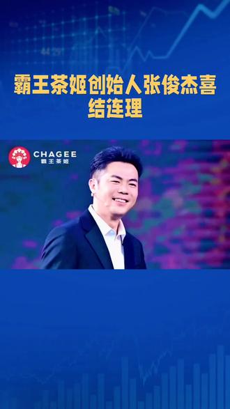 霸王茶姬创始人张俊杰与“光伏女神”高海纯喜结连理,跨界联姻书写商业佳话
近日,一则温馨的婚礼请柬在网络流传:霸王茶姬创始人张俊杰与天合光能联席董事长高海纯将于下月举行婚礼。这场跨越茶饮与光伏两大行业的联姻,不仅因两位主角的耀眼履历备受瞩目,更因“逆袭者”与“传承者”的碰撞,为商业世界增添了一抹温情底色。
张俊杰的创业史堪称励志典范。这位1993年出生的云南青年,幼年历经坎坷,17岁从奶茶店店员起步,凭借对行业的深耕与跨界科技领域的探索,于2017年创立霸王茶姬。如今,品牌门店突破6000家,更成功登陆纳斯达克,市值超185亿元。而高海纯作为光伏巨头天合光能创始人高纪凡之女,自布朗大学毕业后,从战略投资到执掌天合富家,再到成为联席董事长,以“90后”之姿推动企业向全球能源解决方案转型,被誉为“最美光二代”。
两人的结合,既是个人情感的升华,亦是商业智慧的交融。张俊杰的草根韧性与高海纯的精英视野相得益彰,而霸王茶姬与天合光能合计超600亿元的市值,更让这场婚礼被网友戏称为“商业版童话”。在快节奏的时代里,这样一段从逆境中崛起、于巅峰处相守的故事,恰如冬日暖阳,传递着奋斗与真爱的双重力量。