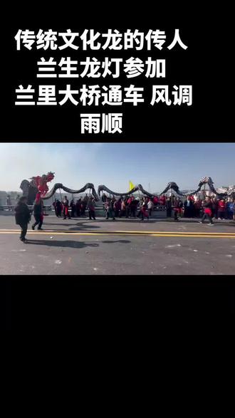 兰里大桥通车了#兰里