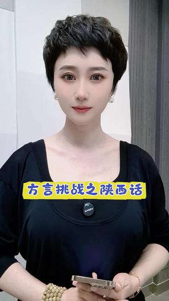 方言挑战之陕西话#陕西话 #陕西方言 #电视剧主角 #主角