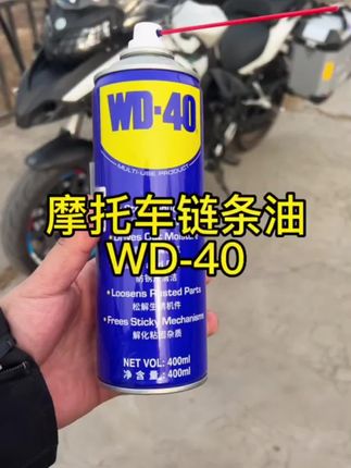 摩托车链条养护油 WD-40摩托车链条养护快干不沾灰防尘防锈消除噪音链条油持久润滑#链条养护油 #摩托车链条保养 #摩托车链条上油 #汽车好物