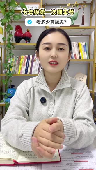 滕州的家长们,孩子七年级第一次期末考,满分760分,考多少分才算适应了初中学习?根据多年教学经验,给心里没底的家长两个关键指标进行分析:
第一看 总分。如果达到总分的60%,即456分以上,说明孩子已站稳初中学习的底线。达到70%(532分以上),冲刺民办高中很有希望。若能达到80%(608分以上),孩子表现相当优秀,未来可向重点高中迈进。
第二 看排名。请关注孩子在年级的排名,尽量保持在前50%以内。如果掉出这个范围,就意味着当前学习节奏已落后,需要及时调整。
分数不是寒假规划的唯一依据。例如小四门若主要因记忆不足丢分,寒假不必过度投入。初一阶段,帮助孩子在语数英等主科建立优势更为关键。
不知道具体如何安排寒假?我们可以一起详细聊聊。#滕州#同城教育 #初中生 #七年级 #期末考试