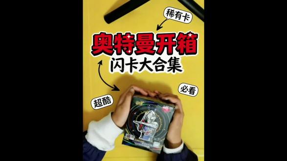 今天一起来拆奥特曼卡包吧,
我自己用零花钱买的,
看看有没有你喜欢的卡🥰
#奥特曼黑钻 #拆卡 #小学生 #奥特曼卡片
,