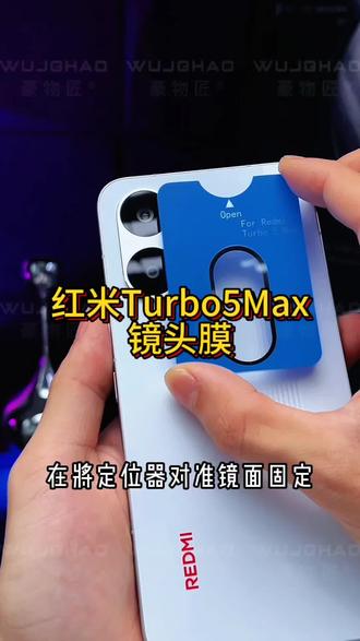 适用红米Turbo5Max高清定位防爆镜头膜镜头光学高清保护膜镜头膜#红米turbo5max #镜头膜 #防爆镜头膜 #一体式镜头膜 #镜头保护膜