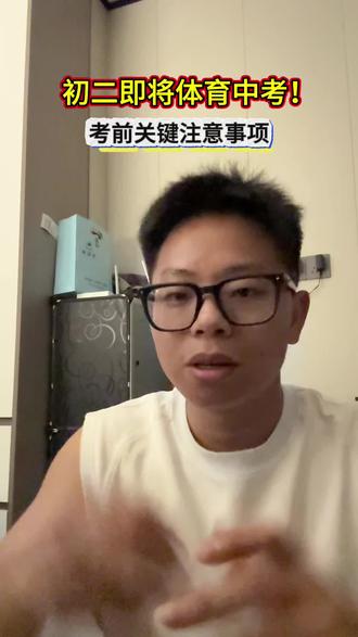 初二孩子需要注意了,体考在即,认真看完#义乌 #家长必读 #户外运动 #中考体育 #体育锻炼