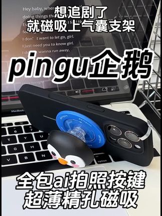 呆萌企鹅磁吸支架+超薄散热+一体全包ai拍照按键+磁吸充电+不沾指纹液态!iphone16pro上机效果好可爱啊!!#苹果手机壳 #iphone16拍照键 #磁吸手机壳 #ins风 #支架手机壳
