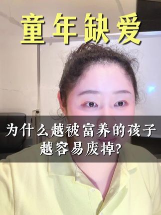 小心“富养”变“负养”:为什么你给的越多,孩子越不成器?@欢喜讲心灵 @欢喜智慧觉醒 #修行 #原生家庭 #家庭教育 #亲子 #教育孩子