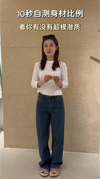 10秒自测比例 快来看看你是哪种身材#赤峰yoyo #穿搭干货 #身材比例 #赤峰女装