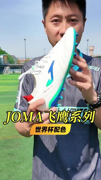 JOMA飞鹰2.0 世界杯主题配色 #足球鞋推荐#世界杯#JOMA