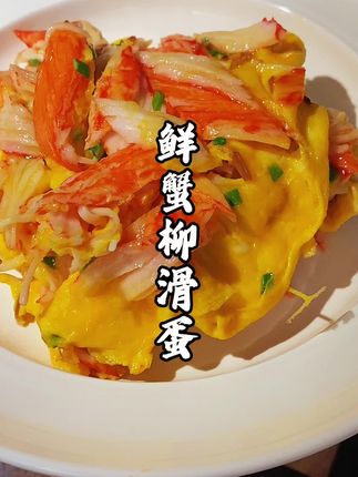 孩子超爱吃蟹柳滑蛋 口味鲜甜嫩滑 每个星期孩子都要吃#美味可口 #太好吃了