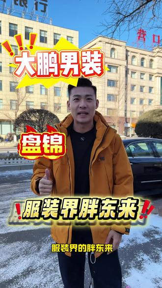 大鹏男装工厂店!
#盘锦同城#同城推荐#男装