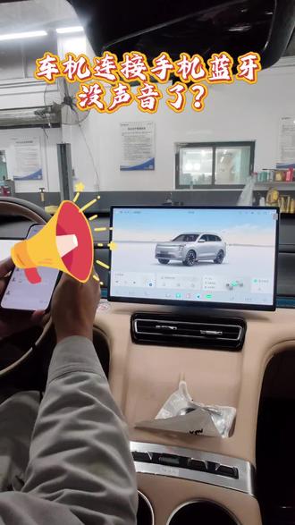车机连接手机蓝牙没声音了?#捷途山海L7plus #捷途山海
