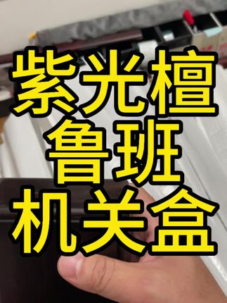 #机关盒#文玩盒#鲁班盒#首饰盒#木盒