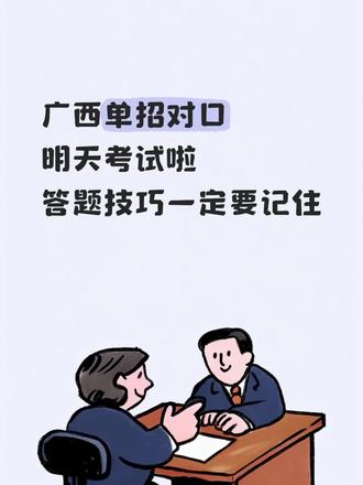 #广西单招对口 #职教高考 #志愿填报 广西单招对口考试明天开始了,预祝所有考生都能考出好成绩