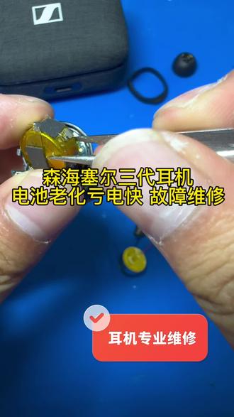 森海塞尔真无线三代耳机耗电款充不进电更换电池维修案例【维修日常】#森海塞尔耳机维修 #森海塞尔耳机换电池 #森海塞尔耳机维修 #耳机维修 #森海耳机维修