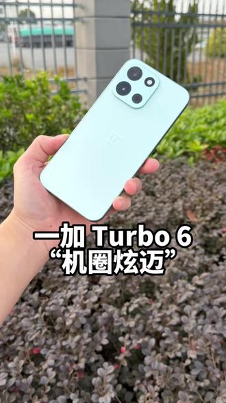 既要性能,又要续航,还要……没关系,一台Turbo6满足你 #一加Turbo6 #手机