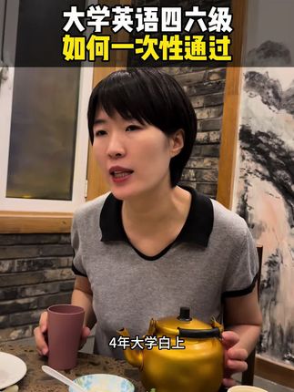 即将上大学的孩子们,高考结束后,暑假这样做让你一次性考过英语四六级❗️#四六级 #大学 #准大一新生