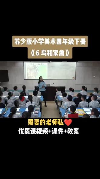 小学美术苏少版四年级下册《第6课 鸟和家禽》视频课件教案#小学美术获奖优质课#美术课#美术教学#美术公开课
