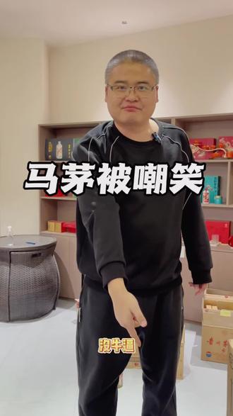 没想到马茅也会有今天哈哈#茅台行情#白酒文化#收藏摆柜#错版马茅#新马茅