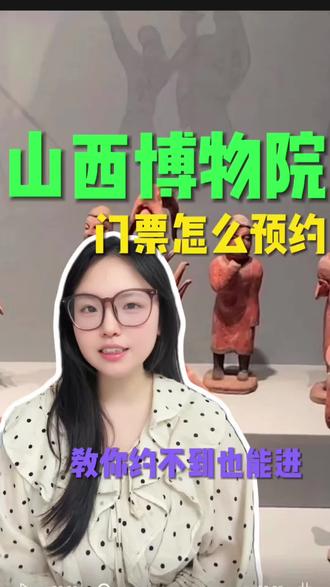 来太原,山西博物院的门票怎么预约一条视频?给你讲清楚?#跟着抖音看文物 #山西博物院 #山西博物院门票 #山西博物院旅游攻略 #山西旅游推荐官