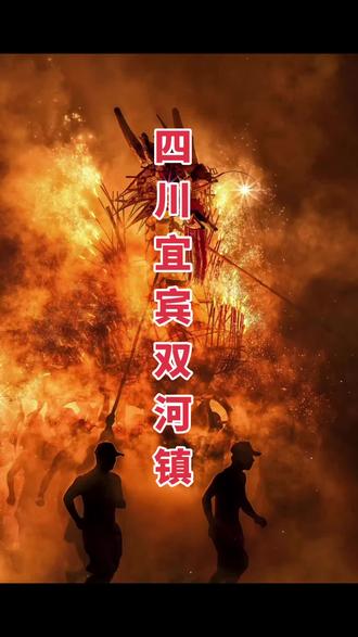 四川宜宾长宁县双河镇2026烧龙灯活动 来四川宜宾长宁县双河镇看烧龙灯,吃龙肉、送龙须、护平安,从正月十三到十五每天下午四点到七点,每晚8:00正式烧龙灯👀每天100一150桌先到先吃售完为止。一个人30块可以在微信公众号关注长宁双河文旅下单。
吃完烧龙灯,約爆火龙闹元宵
川南最炸元宵现场!火龙狂舞硬核过年姐妹们快看!宜宾人过元宵也太!疯!狂!了!
不是猜灯谜!不是吃汤圆!
而是真人上演「火海蹦迪」—爆!火!龙!23
硬核习俗大揭秘
V舞龙猛男团赤膊上阵 毛巾包头直接冲进火海
V全身挂满666串鞭炮 边舞边炸出漫天金雨
V火药味混着锣鼓声 直接炸翻新年 BGM
沉浸式体验现场:
当火龙腾空瞬间——噼里啪啦!boom!
舞龙汉子在火星暴雨里穿梭跳跃
围观群众尖叫着往后躲
但来年红红火火的buff已经叠满啦!
非遗冷知识:
火龙每节龙身藏着12盏灯
暗合一年12个月风调雨顺这波中国式浪漫我直接给跪了!
!
前方高能提醒:
去现场千万穿旧衣服!
别问为什么(头发焦味警告)
姐妹们速速交出你的家乡奇俗!
时间:2026年正月13正月14,正月十五三天
地点:四川省宜宾市长宁县双河镇
#四川宜宾长宁双河镇收龙灯2026#
#四川文旅申请出战 #宜宾市长宁双河2026烧龙灯活动 #这是个真实的事情