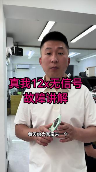 真我12X无信号 无基带 故障讲解和维修 真我手机反复重启 不充电定logo 耗电过快 屏幕花屏 不读卡 读卡无信号专业维修 #专业手机维修精修手机主板 #沈阳手机维修 #真我12X无基带专业维修