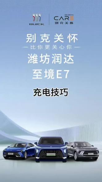 标题:至境E7充电技巧
话题:#别克关怀 #新能源用车知识 #至境E7