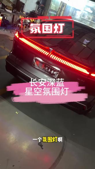 长安深蓝升级内饰星空氛围灯#长安深蓝 #长安汽车 #长安深蓝sl03 #氛围灯 #汽车氛围灯