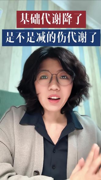 体重通识系列|体脂秤上的基础代谢下降了,咋回事?是不是伤代谢了?#基础代谢#新陈代谢#体重管理