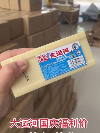 大运河老肥皂福利呢 家里有熊孩子的赶紧来薅#大运河肥皂的大羊毛了,8块9到手4大块,洗衣服、刷鞋子,刷书包全靠它了,轻松去除各种污渍,洗的干净易漂洗,趁合适赶紧囤#大运河肥皂直播间 #大运河天然皂粉 #大运河肥皂官方旗舰店 #大运河肥皂洗衣服刷鞋子都很好用
