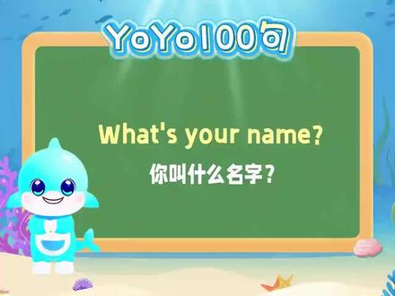 三年级之第八十句| 询问姓名的特殊疑句型✨
What's your name?✨你叫什么名字?✨
跟着YoYo学英语,30s教会孩子地道表达!