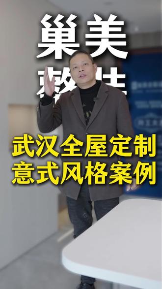 看意式极简风格来有工地可以参观,落地效果细节带您细品#巢美全案整装#巢木匠实木定制#武汉意式风格#武汉全屋定制#武汉精装修改造