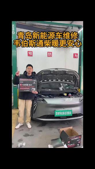 青岛新能源车维修韦伯斯通柴暖更安心#青岛 #青岛聚鑫行 #柴暖 #续航 #新能源汽车维修