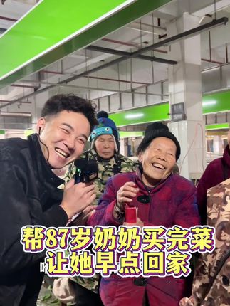 帮87岁奶奶买完菜,让她早点回家#关爱老人 #看土味视频品百味人生 #菜市场最靓的仔 #香水控 #香水推荐