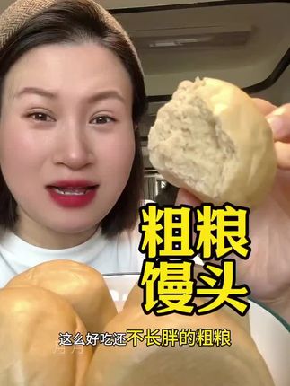 #粗粮馒头 ##超便宜超划算