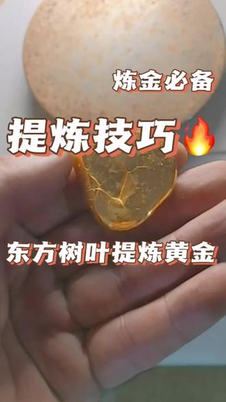 #黄金提炼 #废料炼金#废金水提炼黄金 #同城热门 🙏🙏🙏