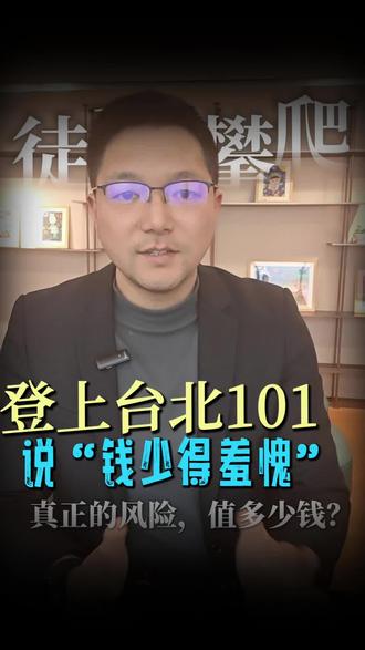 #上热门话题 亚历克斯·霍诺德,世界上最传奇的徒手攀岩者。没有绳,没有保护,只有双手和信念。他就这样,一步步攀上台北101#我要上热门#风险管理#极限运动#攀爬101