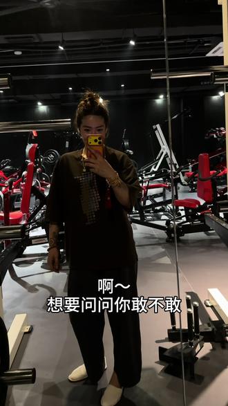 想要问问你敢不敢反差 #健身#反差#转场#力量感女生