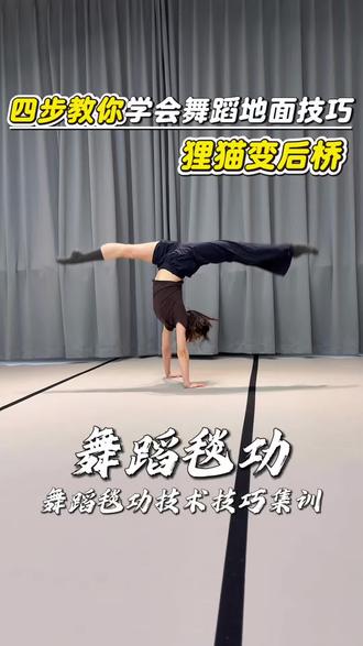 四步教你学会舞蹈地面技巧“狸猫变后桥”!
#舞蹈生#舞蹈技巧#凌舞毯技#舞蹈毯技