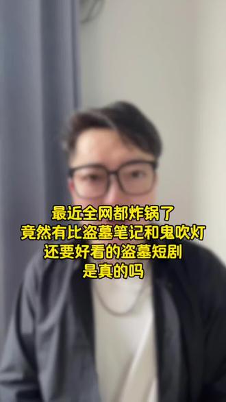 上线三天播放量突破10亿#南部档案 #鬼吹灯 #盗墓笔记 #短剧 #真实生活分享