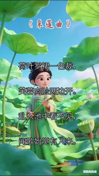 第138集 | 古诗讲解动画!《采莲曲》唐·王昌龄
翻译:
采莲少女的绿罗裙和荷叶像是用同一种颜色的料子剪裁而成,艳丽的荷花簇拥着少女的脸庞,仿佛正朝着脸庞两边绽放。少女混入荷塘中就和荷叶荷花融为一体,再也分辨不出身影,直到听到荷塘里传来悠扬的歌声,才发觉原来有采莲人在这里。#古诗讲解动画 #小学语文 #语文学习 #国学经典 #唐诗宋词