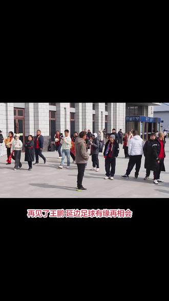 再见了王鹏,延边足球有缘再相会#延边足球