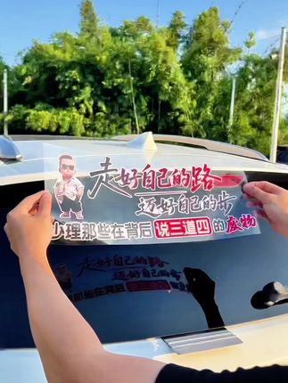 走好自己的路,迈好自己的步 少理那些背后说三道四的废物 !#车贴 #个性车贴 #人生感悟
