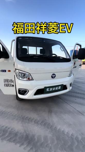 25 年福田祥菱 EV 4.12 米平板, 66 度大电池🔋#二手平板货车 #苏州新能源二手